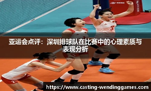 亚运会点评:深圳排球队在比赛中的心理素质与表现分析