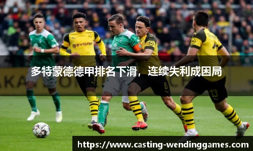 多特蒙德德甲排名下滑，连续失利成困局