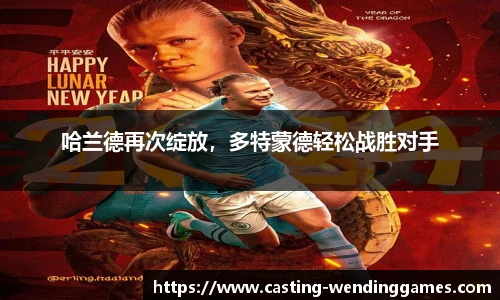 哈兰德再次绽放,多特蒙德轻松战胜对手