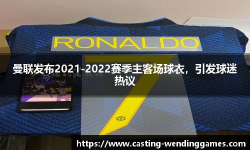 曼联发布2021-2022赛季主客场球衣，引发球迷热议