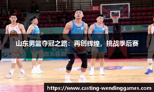 山东男篮夺冠之路:再创辉煌,挑战季后赛