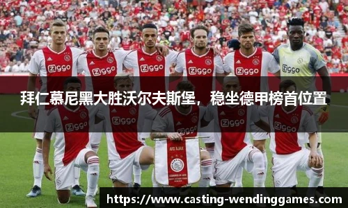 拜仁慕尼黑大胜沃尔夫斯堡,稳坐德甲榜首位置