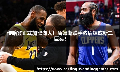 传哈登正式加盟湖人！詹姆斯联手浓眉组成新三巨头！