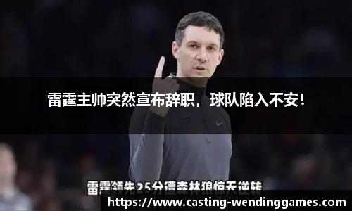 雷霆主帅突然宣布辞职,球队陷入不安!