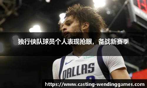 独行侠队球员个人表现抢眼，备战新赛季
