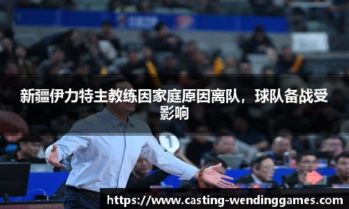 新疆伊力特主教练因家庭原因离队，球队备战受影响