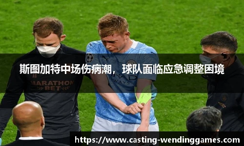 斯图加特中场伤病潮,球队面临应急调整困境