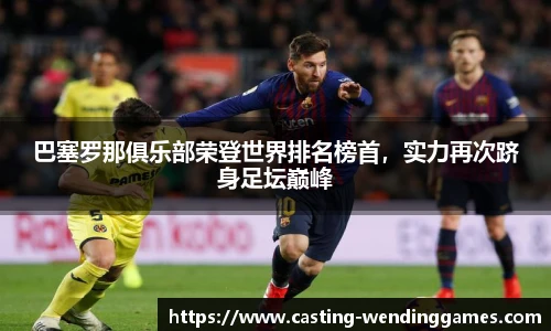 巴塞罗那俱乐部荣登世界排名榜首,实力再次跻身足坛巅峰