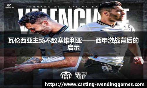 瓦伦西亚主场不敌塞维利亚——西甲激战背后的启示