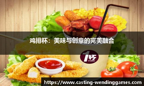 鸡排杯:美味与创意的完美融合