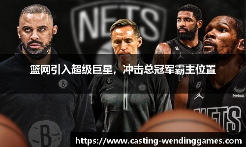 篮网引入超级巨星，冲击总冠军霸主位置