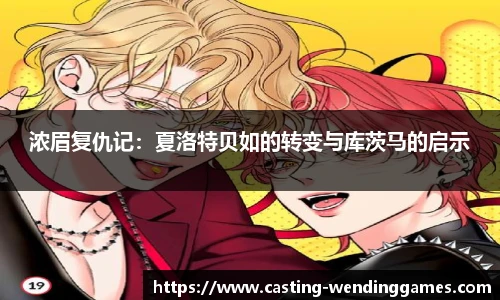 浓眉复仇记:夏洛特贝如的转变与库茨马的启示