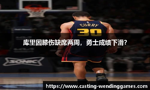 库里因膝伤缺席两周，勇士成绩下滑？