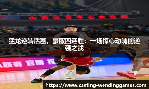 猛龙逆转活塞，豪取四连胜：一场惊心动魄的逆袭之战