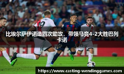 比埃尔萨伊诺造四次助攻，带领马竞4-2大胜巴列卡诺