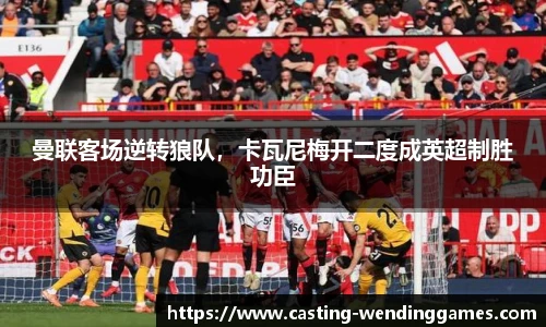 曼联客场逆转狼队,卡瓦尼梅开二度成英超制胜功臣