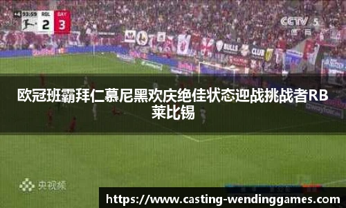 欧冠班霸拜仁慕尼黑欢庆绝佳状态迎战挑战者RB莱比锡