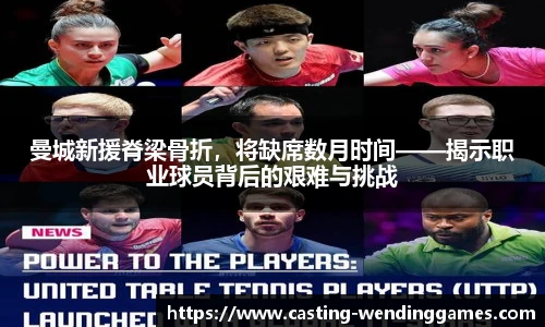 曼城新援脊梁骨折,将缺席数月时间——揭示职业球员背后的艰难与挑战