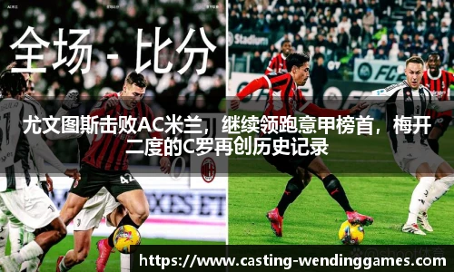 尤文图斯击败AC米兰,继续领跑意甲榜首,梅开二度的C罗再创历史记录