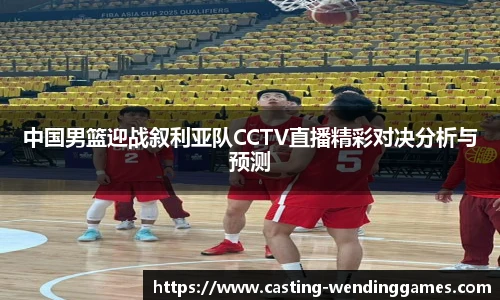 中国男篮迎战叙利亚队CCTV直播精彩对决分析与预测
