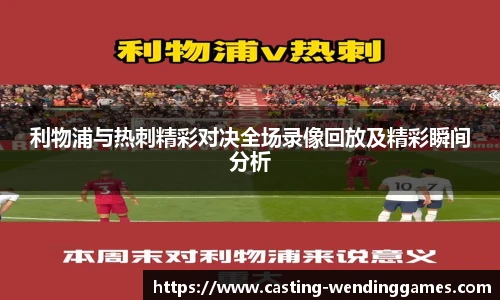利物浦与热刺精彩对决全场录像回放及精彩瞬间分析