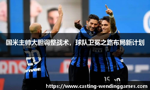 国米主帅大胆调整战术，球队卫冕之路布局新计划