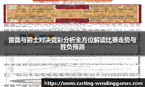 雷霆与爵士对决竞彩分析全方位解读比赛走势与胜负预测