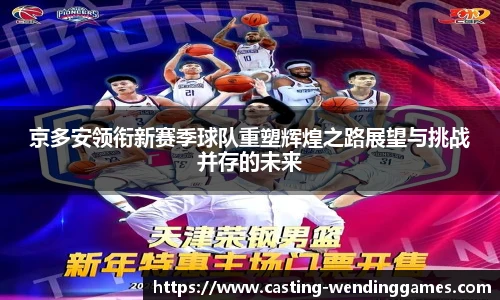 京多安领衔新赛季球队重塑辉煌之路展望与挑战并存的未来