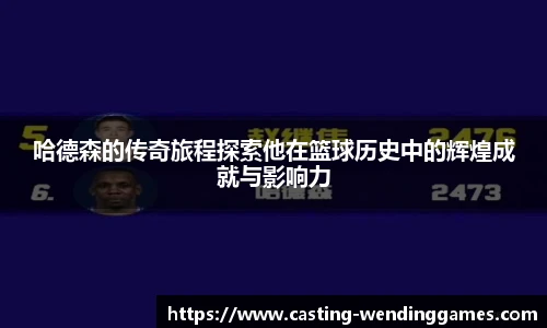 哈德森的传奇旅程探索他在篮球历史中的辉煌成就与影响力