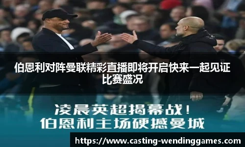 伯恩利对阵曼联精彩直播即将开启快来一起见证比赛盛况