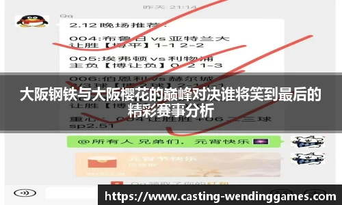 大阪钢铁与大阪樱花的巅峰对决谁将笑到最后的精彩赛事分析