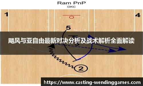 飓风与亚自由最新对决分析及战术解析全面解读