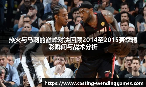 热火与马刺的巅峰对决回顾2014至2015赛季精彩瞬间与战术分析