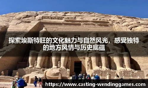 探索埃斯特旺的文化魅力与自然风光,感受独特的地方风情与历史底蕴