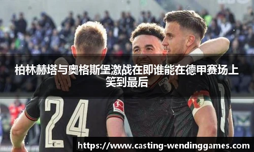 柏林赫塔与奥格斯堡激战在即谁能在德甲赛场上笑到最后
