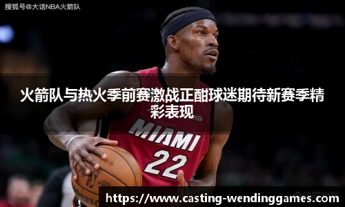 火箭队与热火季前赛激战正酣球迷期待新赛季精彩表现