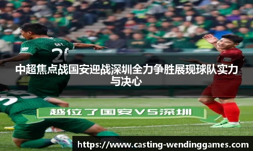 中超焦点战国安迎战深圳全力争胜展现球队实力与决心