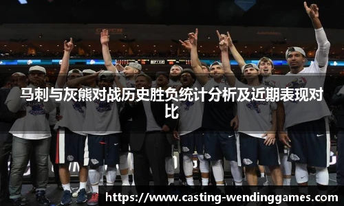 马刺与灰熊对战历史胜负统计分析及近期表现对比