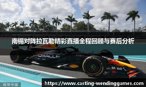 南锡对阵拉瓦勒精彩直播全程回顾与赛后分析