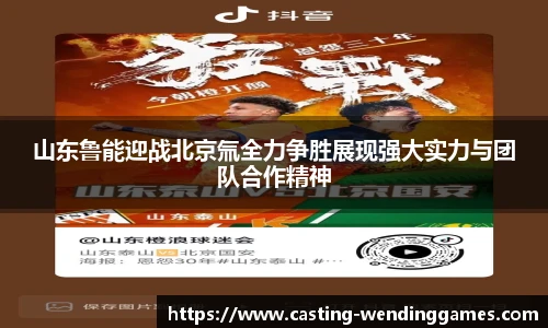 山东鲁能迎战北京氚全力争胜展现强大实力与团队合作精神