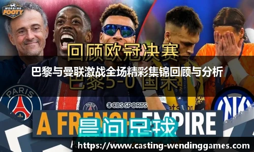 巴黎与曼联激战全场精彩集锦回顾与分析