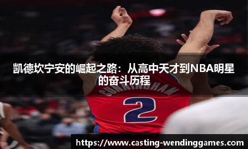 凯德坎宁安的崛起之路:从高中天才到NBA明星的奋斗历程