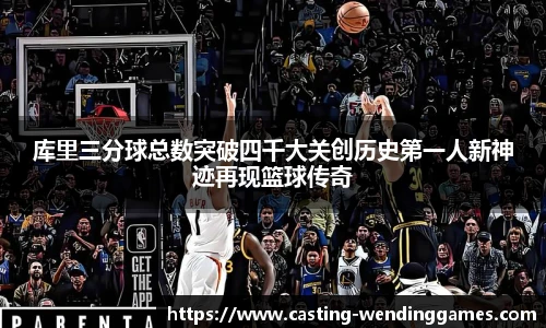 库里三分球总数突破四千大关创历史第一人新神迹再现篮球传奇