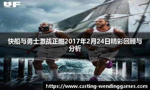 快船与勇士激战正酣2017年2月24日精彩回顾与分析