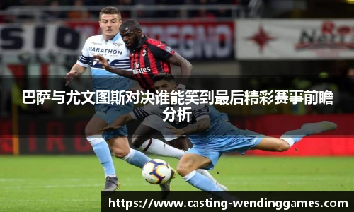 巴萨与尤文图斯对决谁能笑到最后精彩赛事前瞻分析