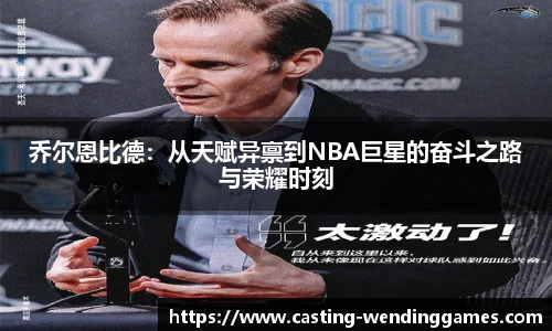 乔尔恩比德：从天赋异禀到NBA巨星的奋斗之路与荣耀时刻