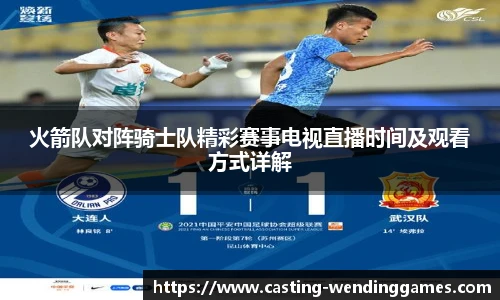 火箭队对阵骑士队精彩赛事电视直播时间及观看方式详解