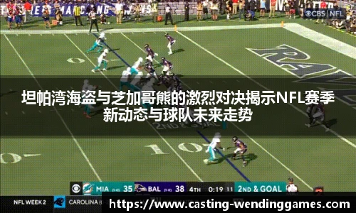 坦帕湾海盗与芝加哥熊的激烈对决揭示NFL赛季新动态与球队未来走势
